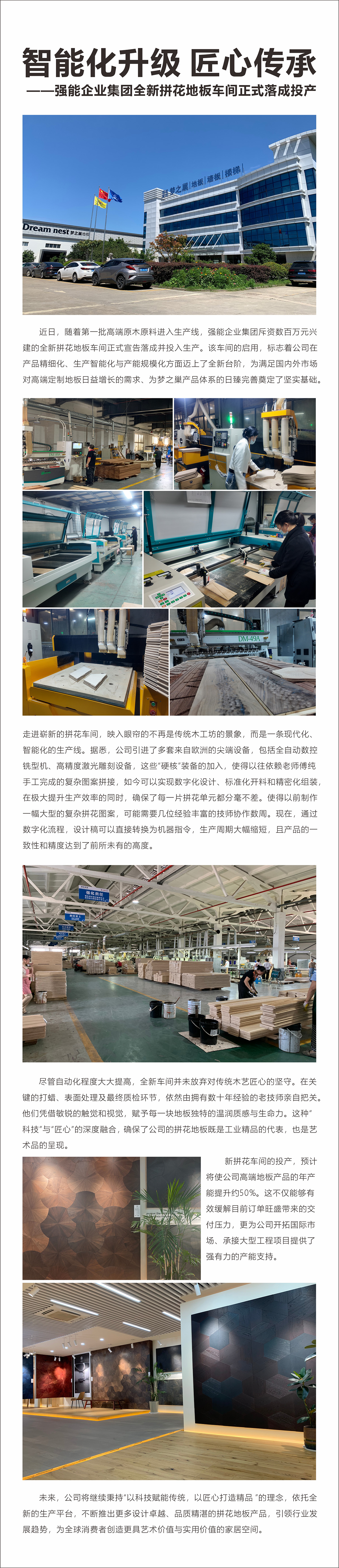 智能化升级 匠心传承 ——强能企业集团全新拼花地板车间正式落成投产